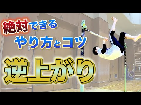 逆上がり 逆上がりのコツ！このやり方で1発！【鉄棒】 - YouTube