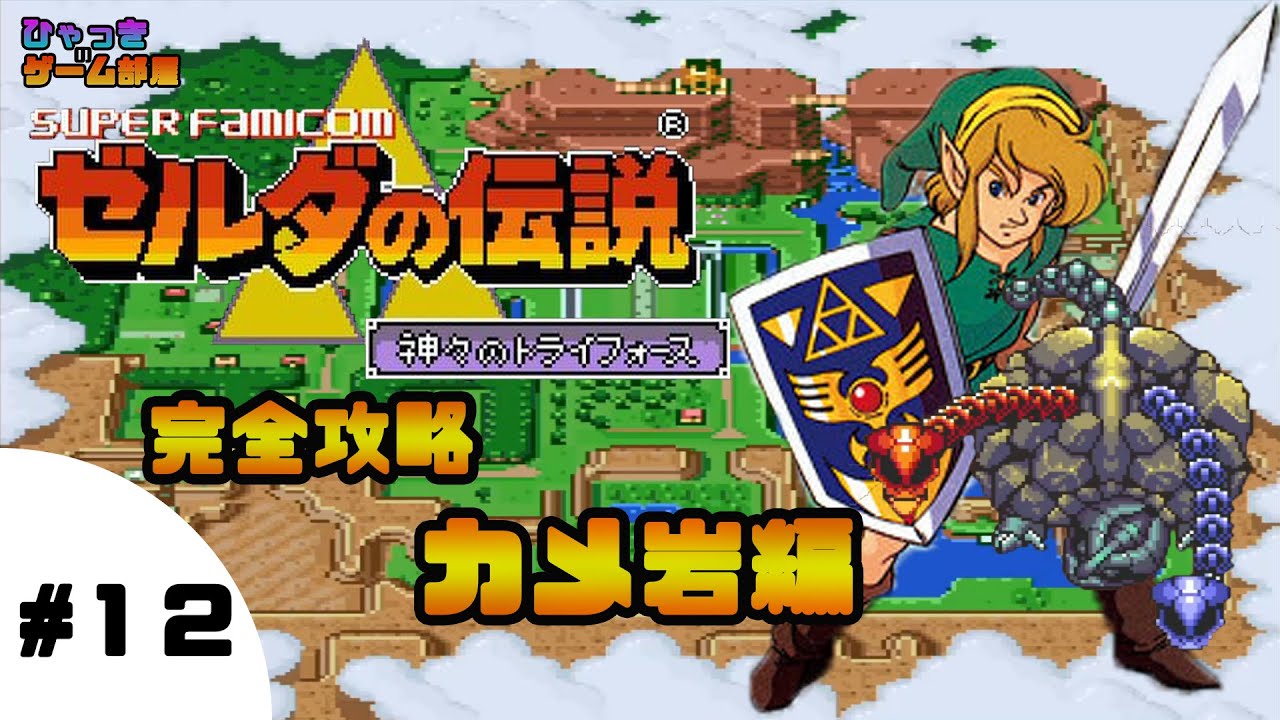 ゼルダの伝説 神々のトライフォース 完全攻略 カメ岩編 ＃12 - YouTube