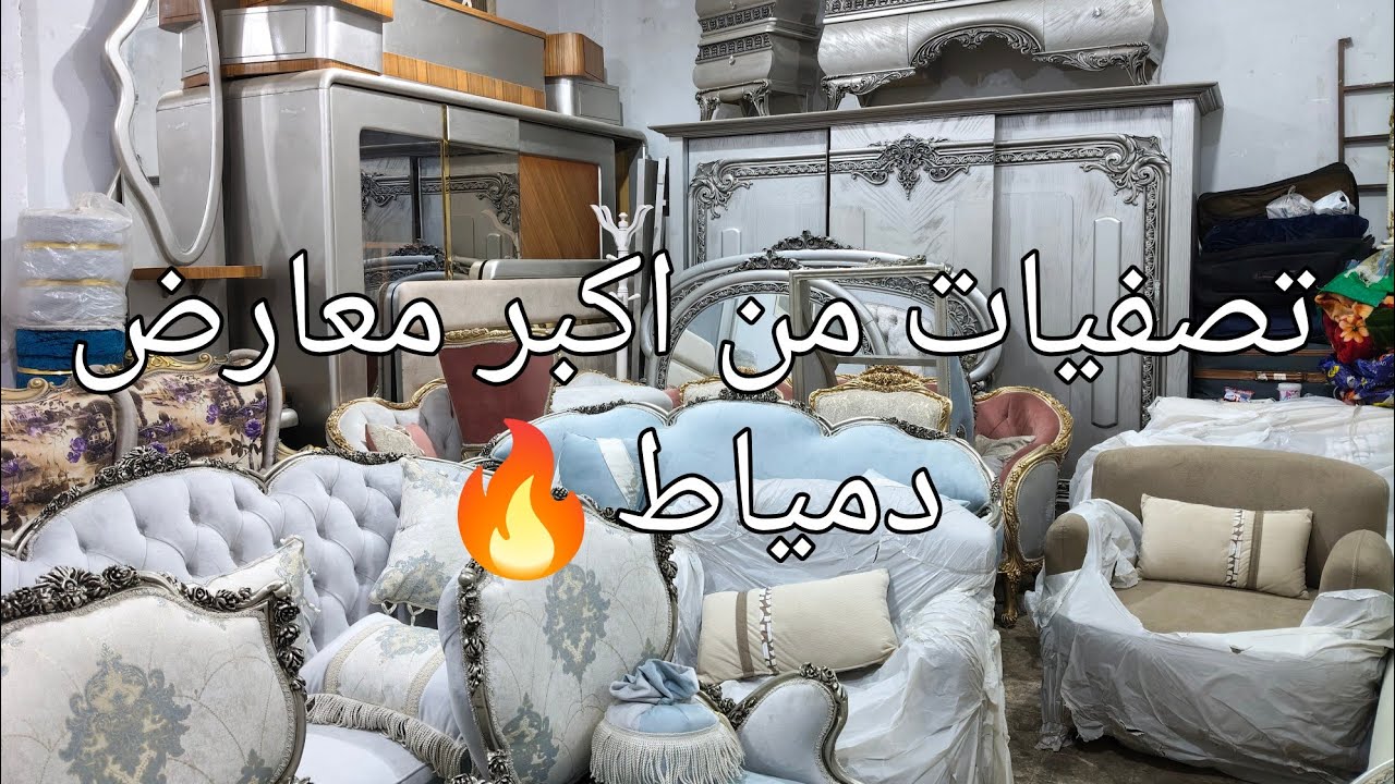 تصفيات من أكبر معارض دمياط فى أكبر سوق للمستعمل. #يوميات_عبير   #اثاث