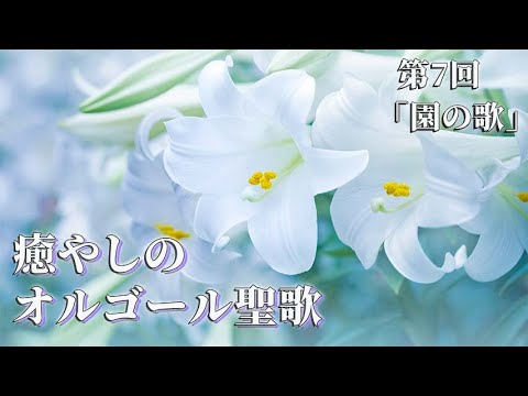 癒やしのオルゴール聖歌 心安らぐ清らかな音色 第7回 園の歌 Holy Songs Music Box Collection Song Of The Garden Youtube