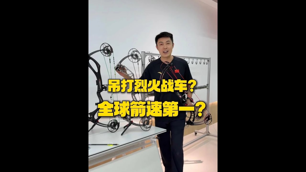 拳打眼镜王蛇，脚踢烈火战车？箭速全球第一的国产弓？ #陈策射箭教学 #AGS两用弓 #天花嘴 #天花嘴老五 #牛头701