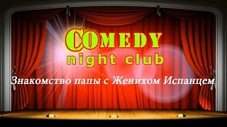 Камеди клаб Знакомство Русского папы с Женихом дочери Испанцем Comedy Night Club BCN