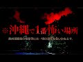 ※沖縄で一番怖い場所見つけました。絶対に近づかないで