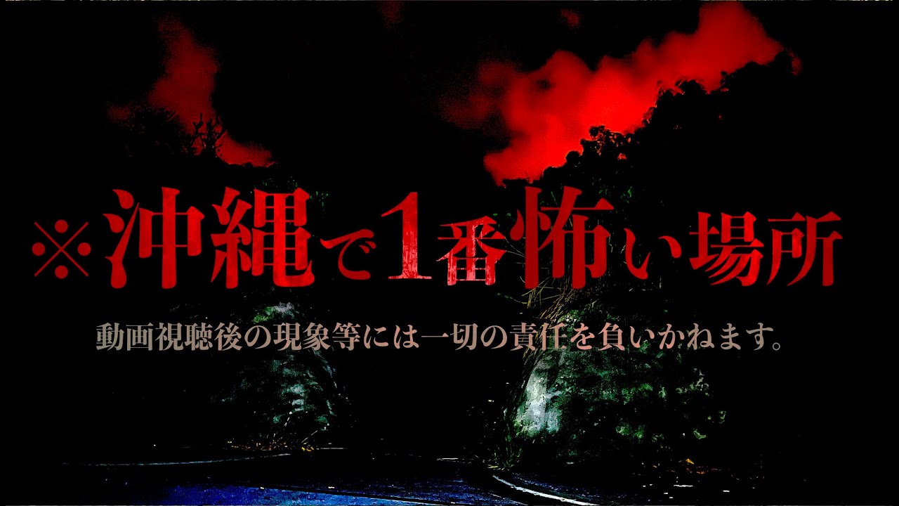 ※沖縄で一番怖い場所見つけました。絶対に近づかないで