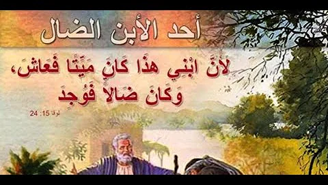 مثل الابن الضال قيثاره تون Mp3
