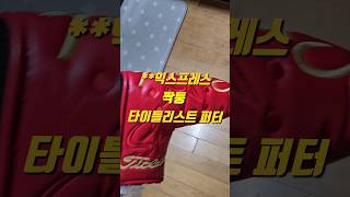 골프채 짝퉁 / 타이틀리스트 퍼터 골프채 짝퉁 / 타이틀리스트 퍼터
