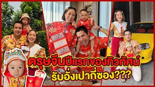 ชื่อคลิป : ตรุษจีนปีแรกของทิวทัศน์ รับอั่งเปากี่ซอง ??? | MaysaNewChapter EP.40