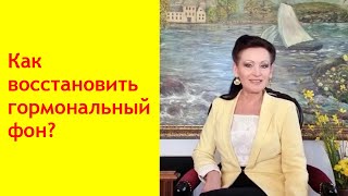 Гормональные нарушения.Бесплодие, набор веса и др.симптомы. Как восстановить эндокринный баланс?