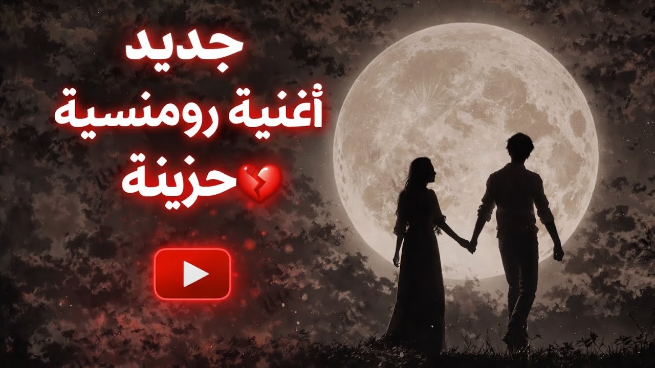 أغنية رومانسية حزينة جدا 💔 | وجع القلب