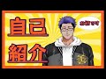 【Vtuber】初めましての自己紹介【最上 善太郎】