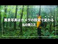 風景写真を撮るときに私が絶対にやるカメラの基本設定【カメラ初心者】