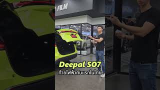 Deepal S07 ฝาท้ายไฟฟ้าคันแรกในไทย