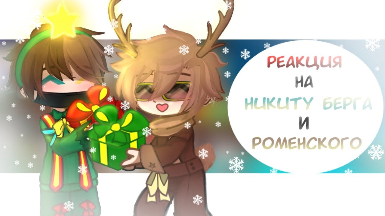 |Реакция МАЙНКРАФТ ФАНДОМОВ друг на друга|Никита Берг и Роменский|2/3|