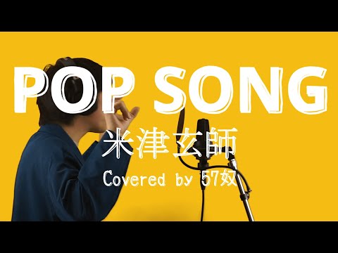 【歌ってみた】「POP SONG」米津玄師 【KARASTA×ONEREC】
