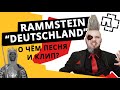 Rammstein - Deutschland - перевод песни и разбор клипа