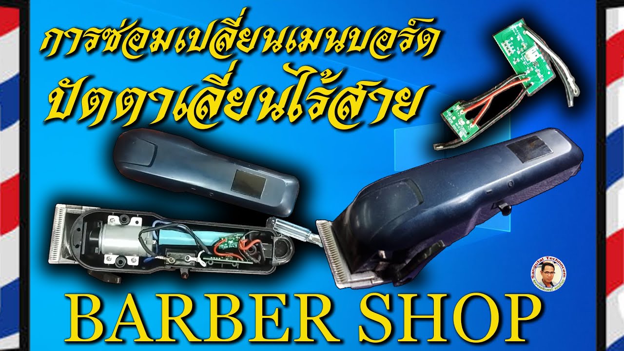 การซ่อมเปลี่ยนเมนบอร์ด ปัตตาเลี่ยนไร้สาย BARBER SHOP