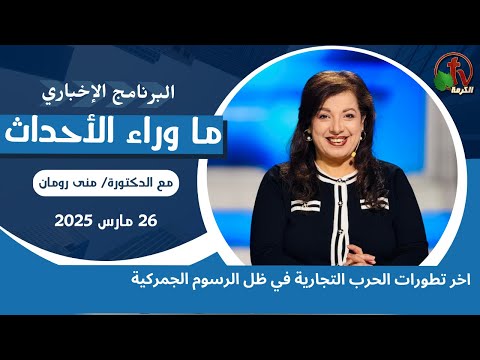 اخر تطورات الحرب التجارية - 26 مارس 2025