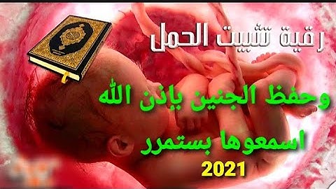 اقوى رقية شرعية لتثبيت الحمل ومنع الاسقاط وتحصين الام والاجنين 2021