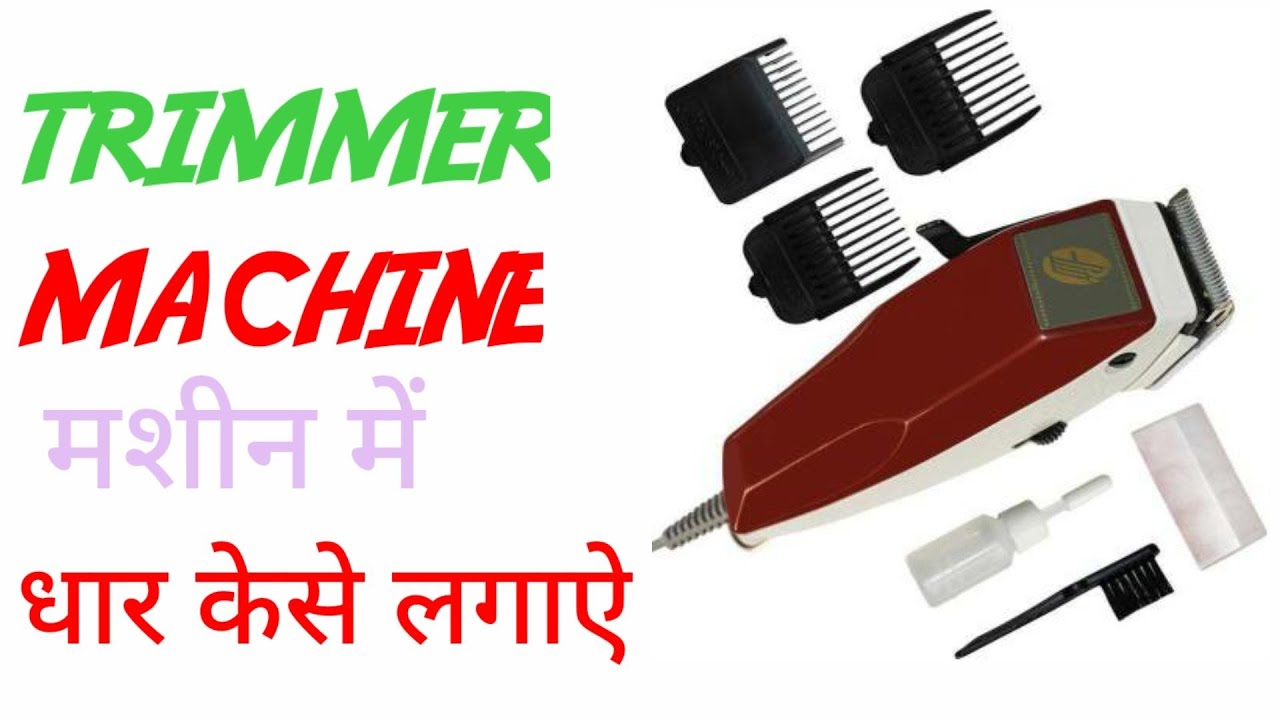 trimmer machin me dhar kaise lagate hai Baal katne wali machine Mein