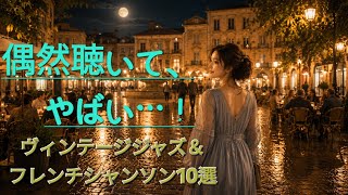 Vintage Jazz & Chanson ☕ Midnight Café Music | 真夜中のヴィンテージジャズ&シャンソン