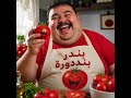 بندر بندورة Banr Bandora أغنية التيكتوك المشهور 
