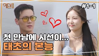 더 뜨겁고 더 강렬하게 돌아왔다, 에덴2 | 에덴2, 본능의 후예들 ep1-1 | Eden2, Descendants of Instinct