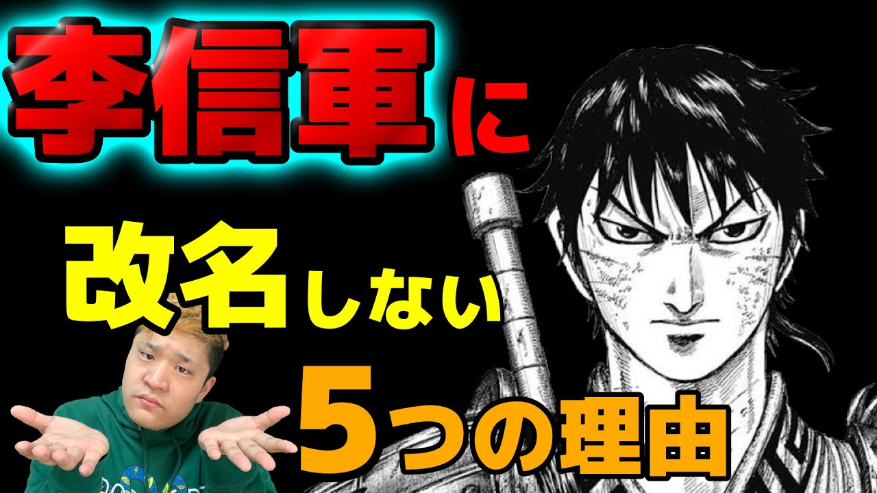 キングダム 何故 飛信隊のままなのか 李信軍に改名しない本当の理由を5つ考察してみた ネタバレ最新話664話予想 Youtube