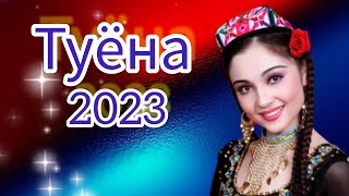 Базми Туёна 2023 /58/ Сурудхои Точики 2023 / Таджикские Песни