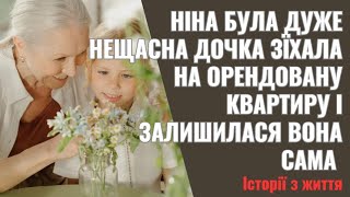 Ніна була дуже нещасна Дочка зїхала на орендовану квартиру І залишилася вона сама Вирішила вона з