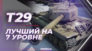 ЛУЧШИЙ ТАНК 7 УРОВНЯ - Т29 - ГАЙД