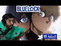 Nasser S Reaction To The Anime Blue Lock Season 1 Episode 15