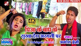 अवधेश प्रेमी का 2018 का सबसे बड़ा पारिवारिक वीडियो || पिआ के बाँध के सुखा देम अरगनी पर || screenshot 2