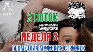 ЗНАКОМСТВО С ВОЛОСАМИ / ГЕОМЕТРИЯ МУЖСКОЙ СТРИЖКИ / МУЖСКАЯ СТРИЖКА / 3 НЕДЕЛЯ ЗНАКОМСТВО С ВОЛОСАМИ / ГЕОМЕТРИЯ МУЖСКОЙ СТРИЖКИ / МУЖСКАЯ СТРИЖКА / 3 НЕДЕЛЯ