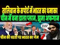 भारत ने तालिबान के सपोर्ट में चीन में कर डाला धमाका, पाकिस्तान पर बन गया प्लान, देखता रह गया चीन !