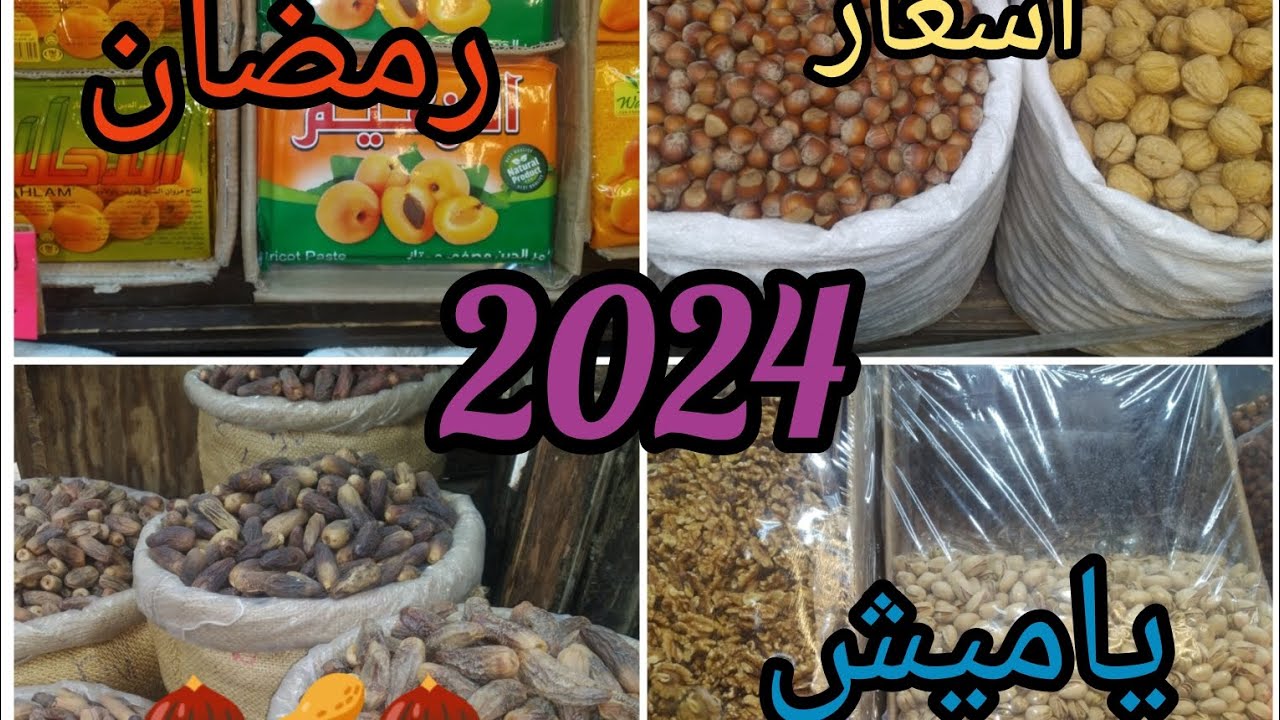 #اسعار ياميش🌛 رمضان لسنه 2024⭐ القمر الدين والبلح 🥔وجميع مشروبات رمضان🌰🥜🌰