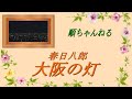 大阪の灯/春日八郎