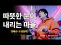 이세준 따뜻한 눈이 내리는 마을 Cover By 배기성 BAE GI SEONG
