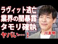 川島明がラビットから逃亡した真相…別番組で起きていた”途中退席”の裏側を暴露！芸能界の闇が明らかに…！フジテレビに喧嘩を売った仕打ちに言葉を失う…！『笑っていいとも!』出演NGの理由に驚きを隠せない！