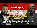 الشيخ عارف قطران يفتح الـن ـار على الح ـو ث ـي ـين من داخل صنعاء مخاطبا أبناء سبأ الشيخ عارف قطران يفتح الـن ـار على الح ـو ث ـي ـين من داخل صنعاء مخاطبا أبناء سبأ