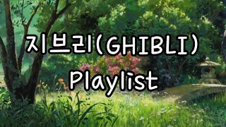 🎵Playlist - 지브리(GHIBLI) OST 모음