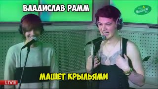 Владислав Рамм "машет" крыльями (MBAND)