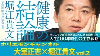 【大室正志×堀江貴文】健康の結論編vol.4〜ホリエモンチャンネル〜