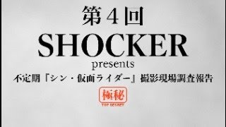 SHOCKER presents 不定期『シン・仮面ライダー』撮影現場調査報告 第４回