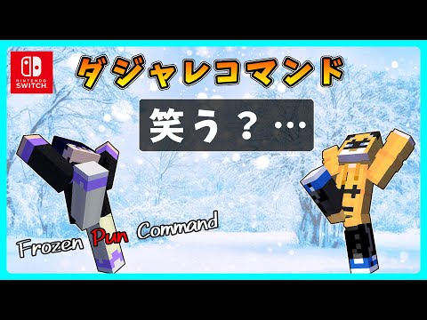 【マイクラコマンド】せんぱいのダジャレ炸裂【スイッチ対応 マインクラフト統合版 新execute 氷結魔法茶番】