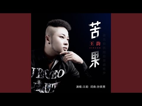 苦果
