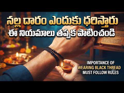 నల్ల దారం ఎందుకు ధరిస్తారు | ఈ నియమాలు తప్పక పాటించండి | Importance of Wearing Black Thread