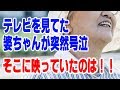 【偶然】テレビを見てた婆ちゃんが号泣しだした そこに映っていたのは!!【ほっこり堂】