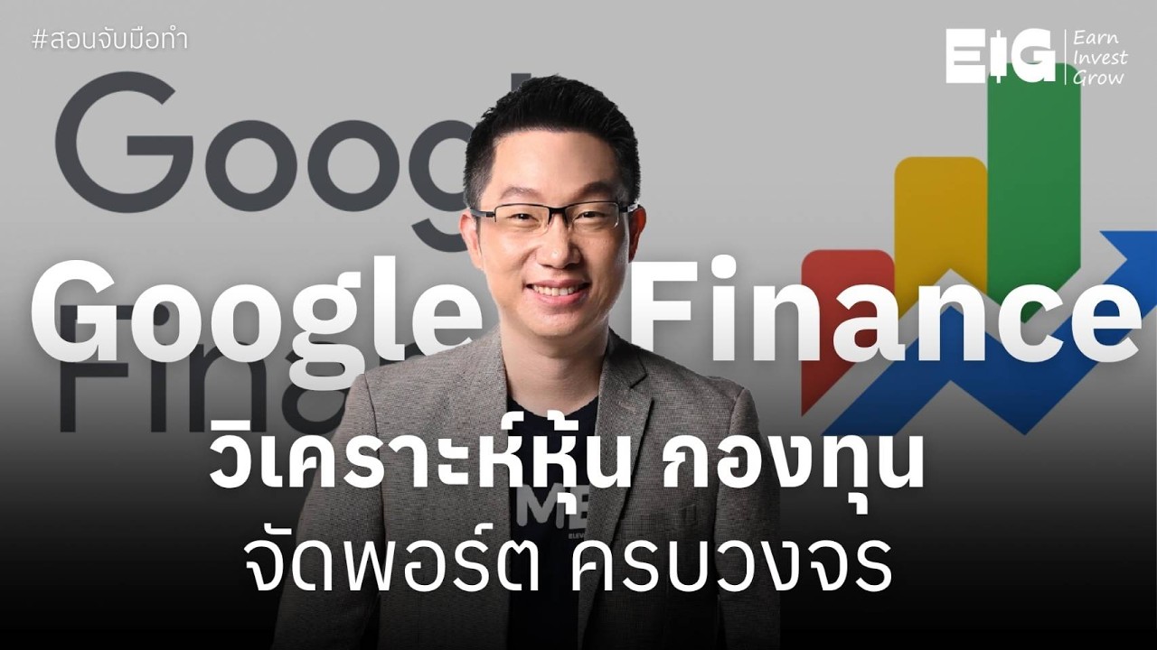 ⁣Google Finance วิเคราะห์หุ้น กองทุน จัดพอร์ต ครบวงจร | EP.8