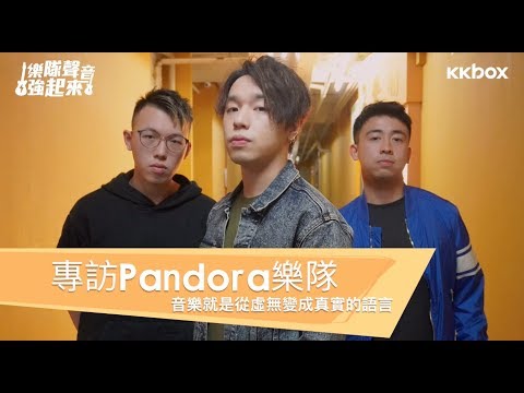 專訪Pandora樂隊：音樂就是從虛無變成真實的語言