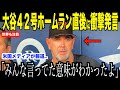 大谷翔平４２号ホームランを間近で見たオリオールズ監督が衝撃発言…米国メディアの取材で明らかとなったロバーツ監督の「45-45記録について」が話題【海外の反応 MLBメジャー 野球】